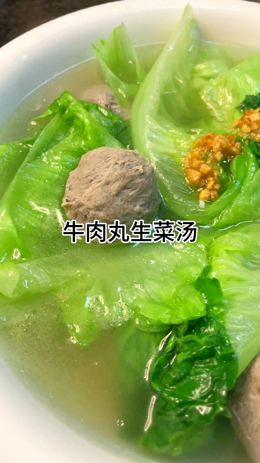 [当你有个爱做饭的老婆]牛肉丸生菜汤好吃又美味,汤鲜味美家常做法简单好吃