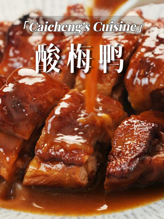 简单几步,get广式酸梅鸭,轻松搞定拿手菜