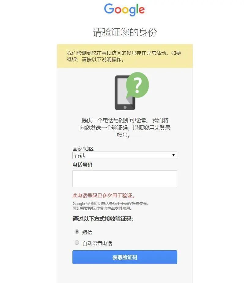 已注册谷歌账户但在登录时验证手机失败