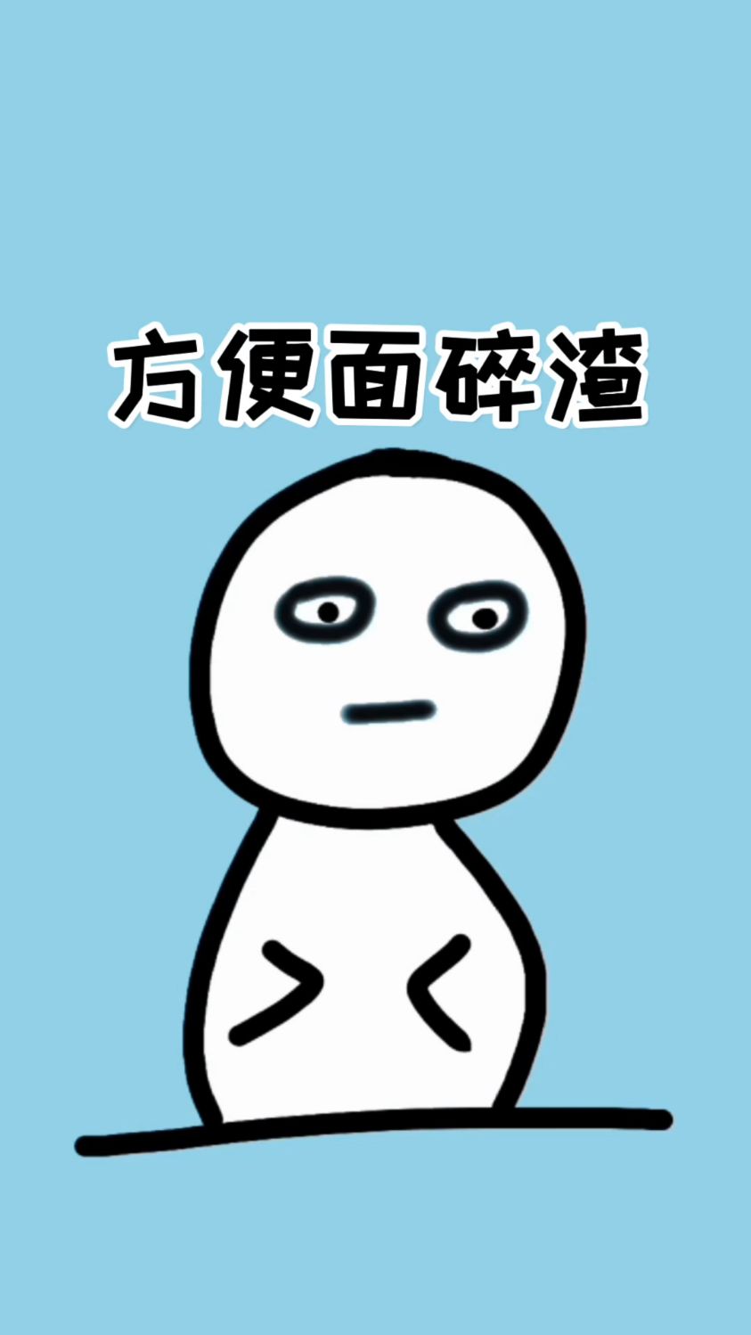 原来方便面的碎渣是故意放进去的啊,是够严谨的了
