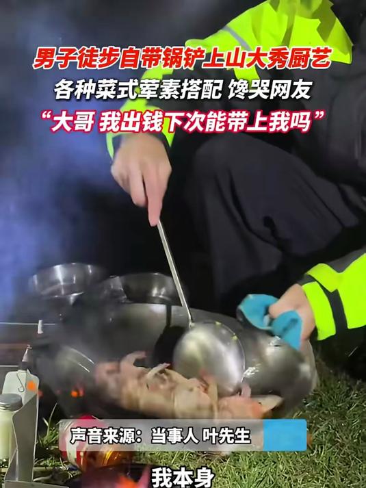 男子徒步自带锅铲上山大秀厨艺,红烧鱼头、油闷大虾、笋干老鸭煲……