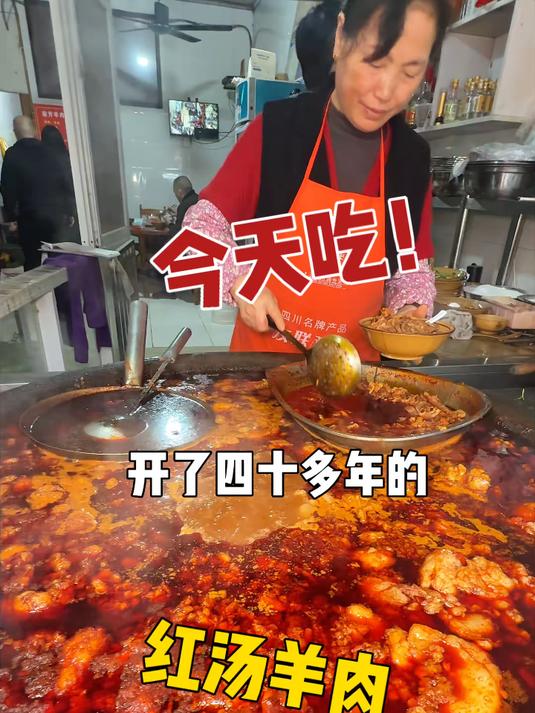 邛崃道佐镇上这个开了四十多年的红汤羊肉～真滴好好吃