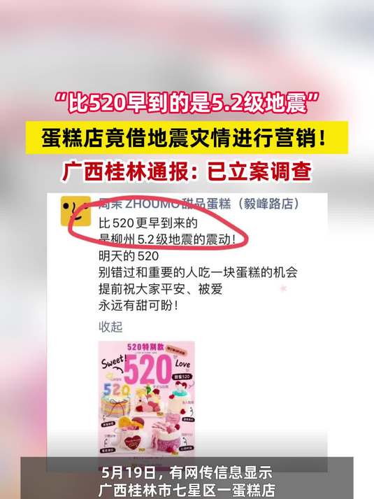 “比520早到的是5.2级地震”!蛋糕店借地震灾情营销!桂林通报