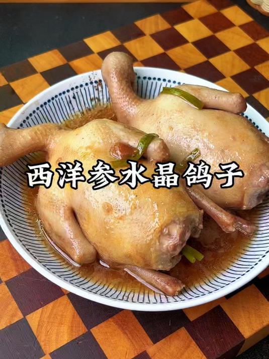 一鸽胜九鸡,这个西洋参水晶鸽子比烤乳鸽还好吃,你吃过没?