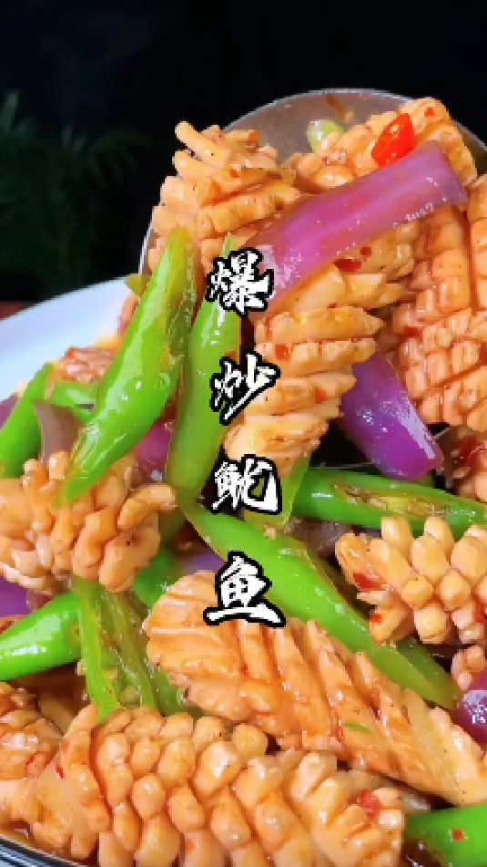 爆炒鱿鱼的做法