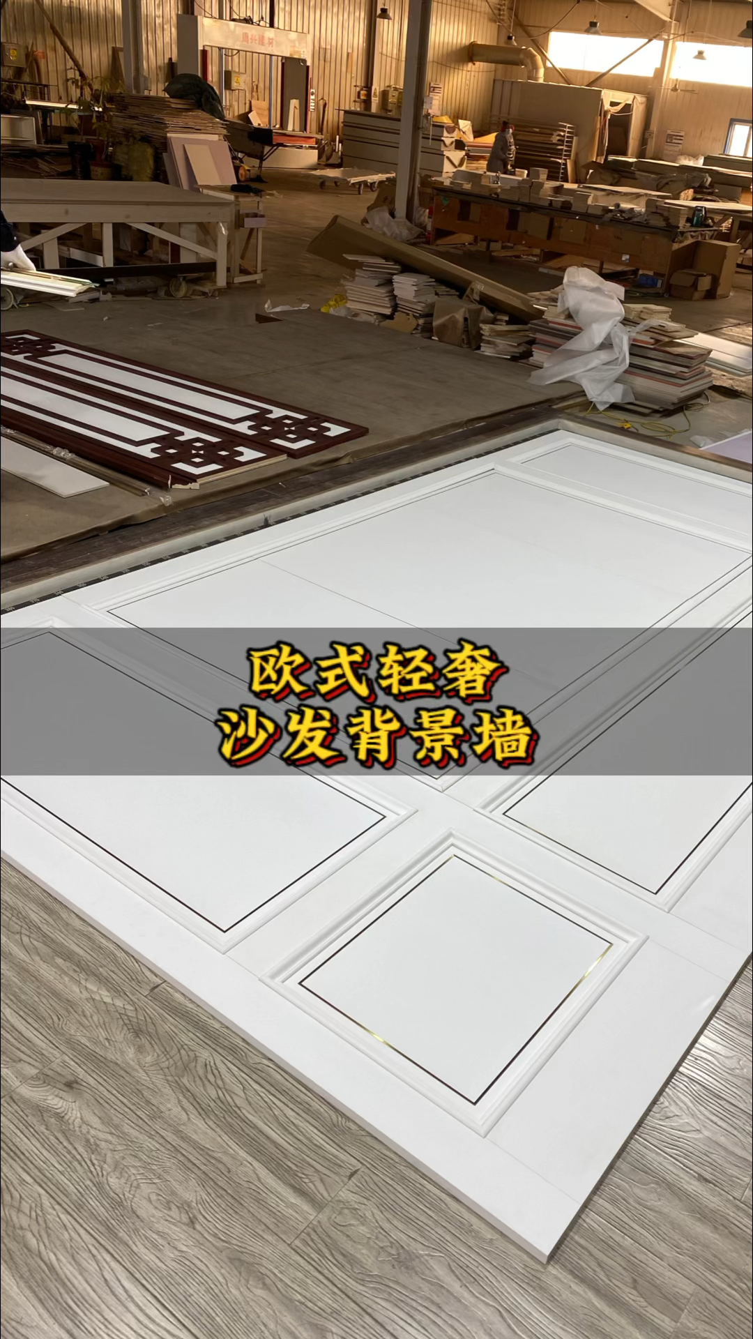 简欧法式背景墙——#欧式背景墙#沙发背景墙#背景墙厂家#床头背景墙#电视背景墙