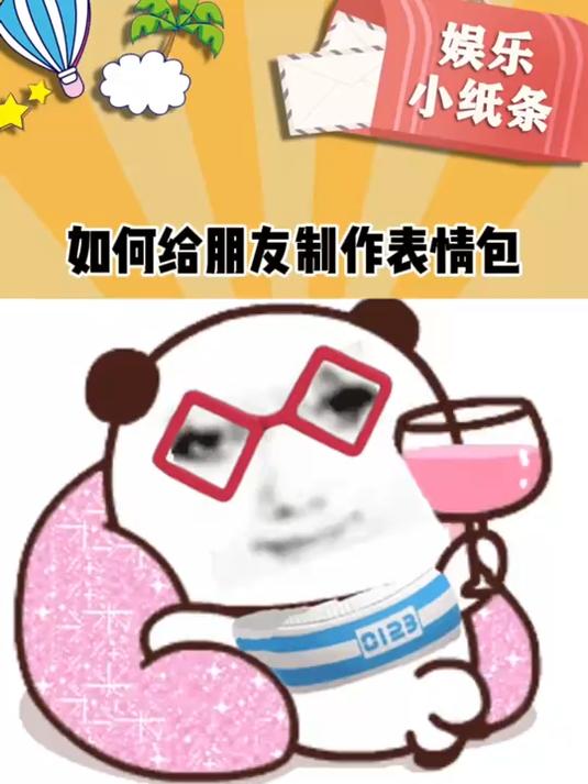 谁能拒绝给好朋友P个表情包呢