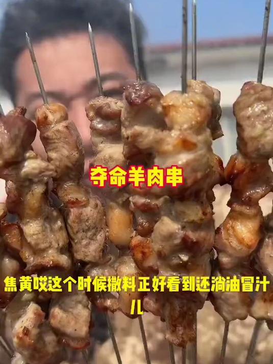 夺命羊肉串