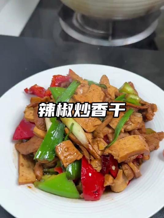 我家都喜欢吃的辣椒炒香干,5分钟搞定一盘菜,超下饭 家常小炒