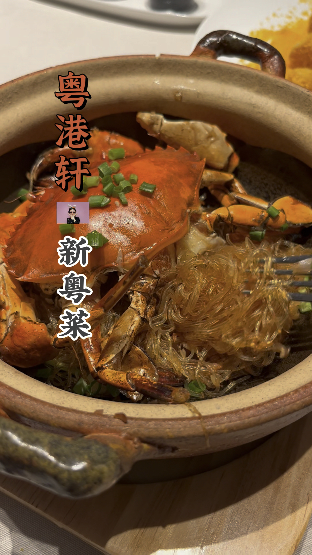 前几天吃的霸王餐不错哦 粤港轩 新粤菜 特别适合喜欢微辣的你哦#鲍鱼#海参#虾球#百合#