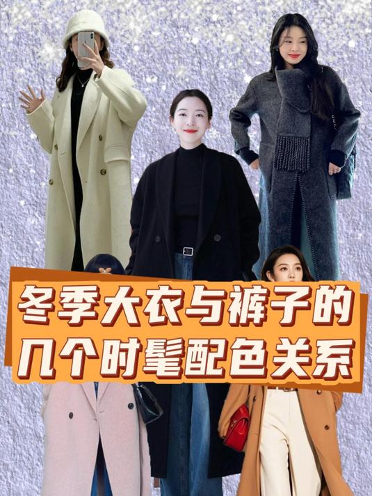 微胖姐妹冬季大衣与裤子的搭配指南