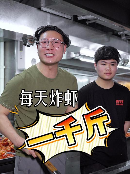 每天炸虾一千斤是什么概念？你想吃吗？#美食# #小龙虾# #卤虾#  #辫子哥#
