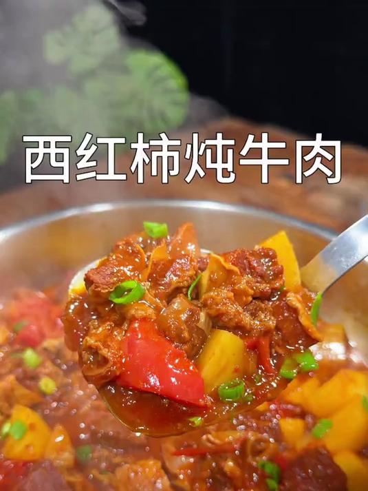 以后想吃西红柿炖牛肉你就像我这样做