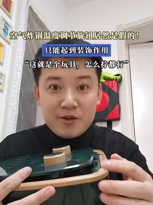 空气炸锅温度调节旋钮居然是假的!只能起到装饰作用