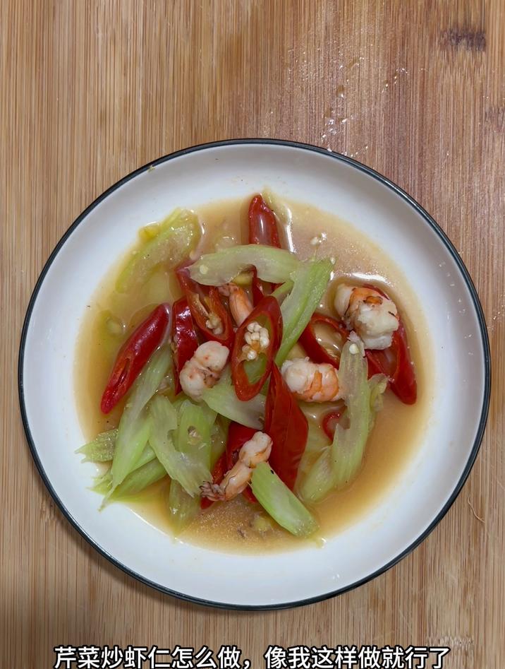芹菜炒虾仁怎么做，像我这样做就行了