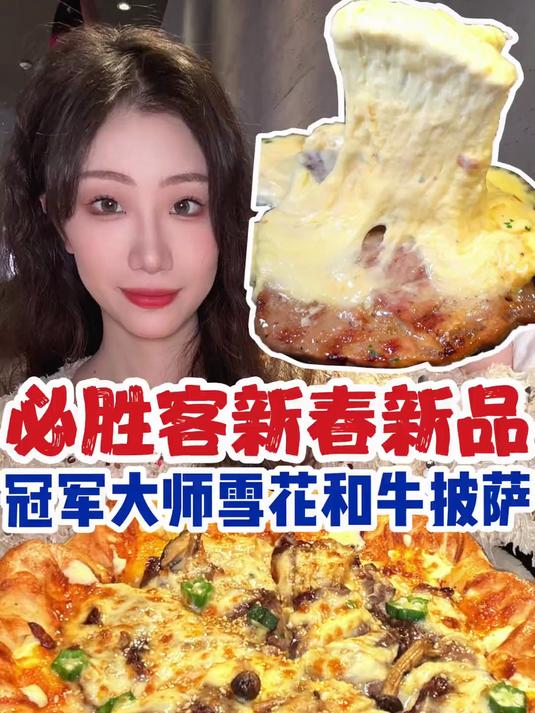 不是必胜客我都想象不到雪花和牛披萨能有多好吃!