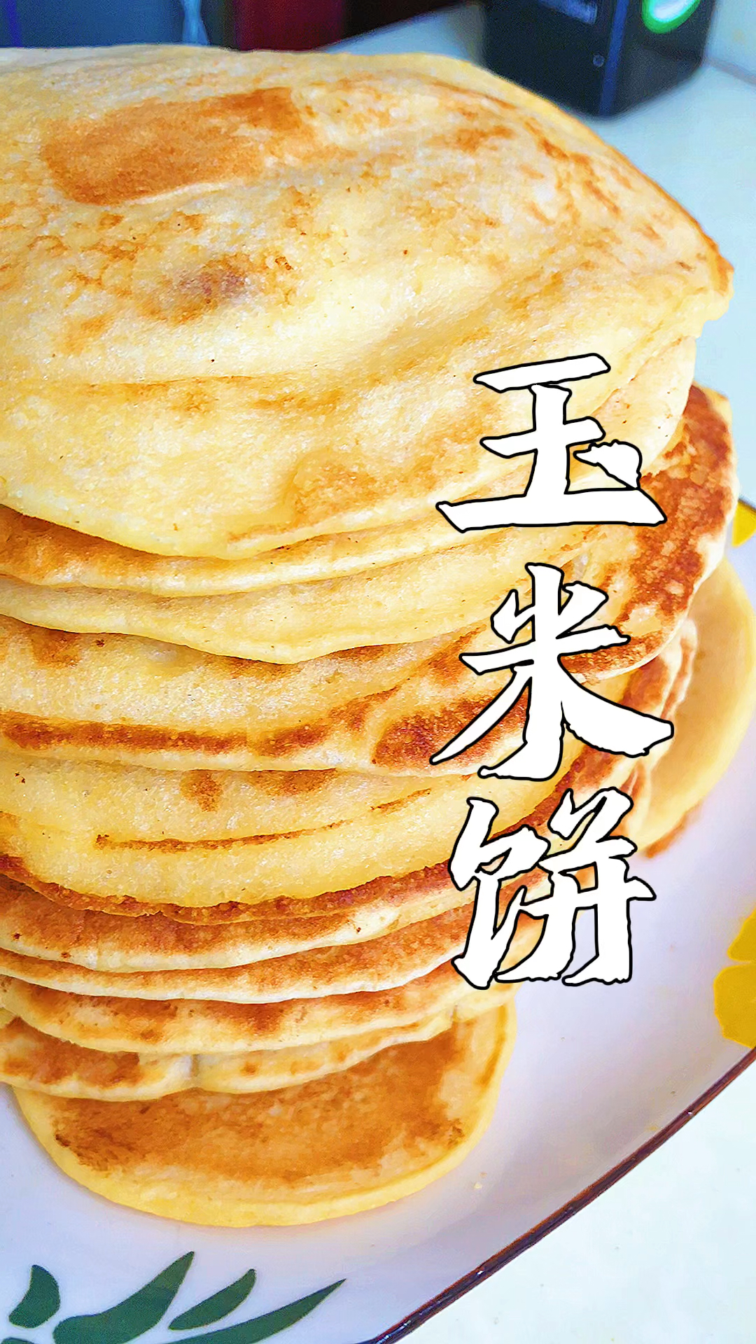 家常玉米饼,好吃好做