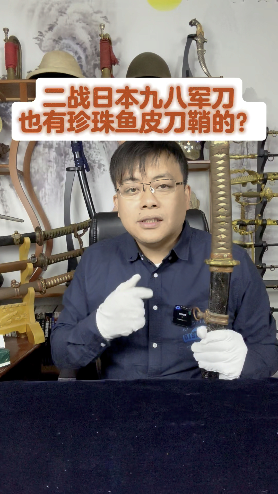 二战日本九八式军刀也有珍珠鱼皮刀鞘的?外形酷似海军97式。讲解日本刀太刀 军刀 战刀