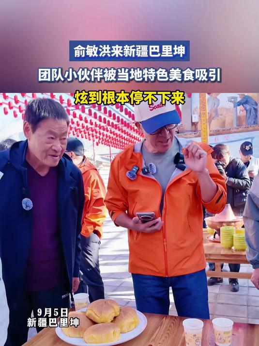 俞敏洪来新疆巴里坤，团队小伙伴被当地特色美食吸引，炫到根本停不下来