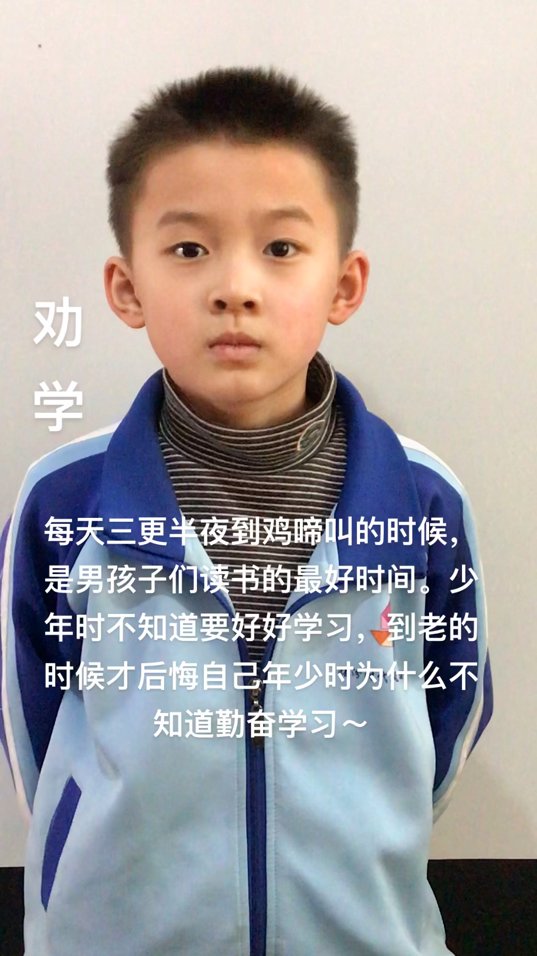 第158首刘腾背古诗《劝学-唐-颜真卿》#三更灯火五更鸡#正是男儿读书时#