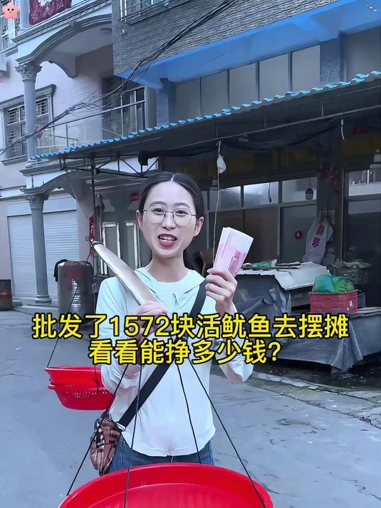 今天去批发了一些活鱿鱼，带去隔壁村的市集摆摊