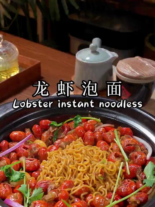 最爱的龙虾泡面给安排上