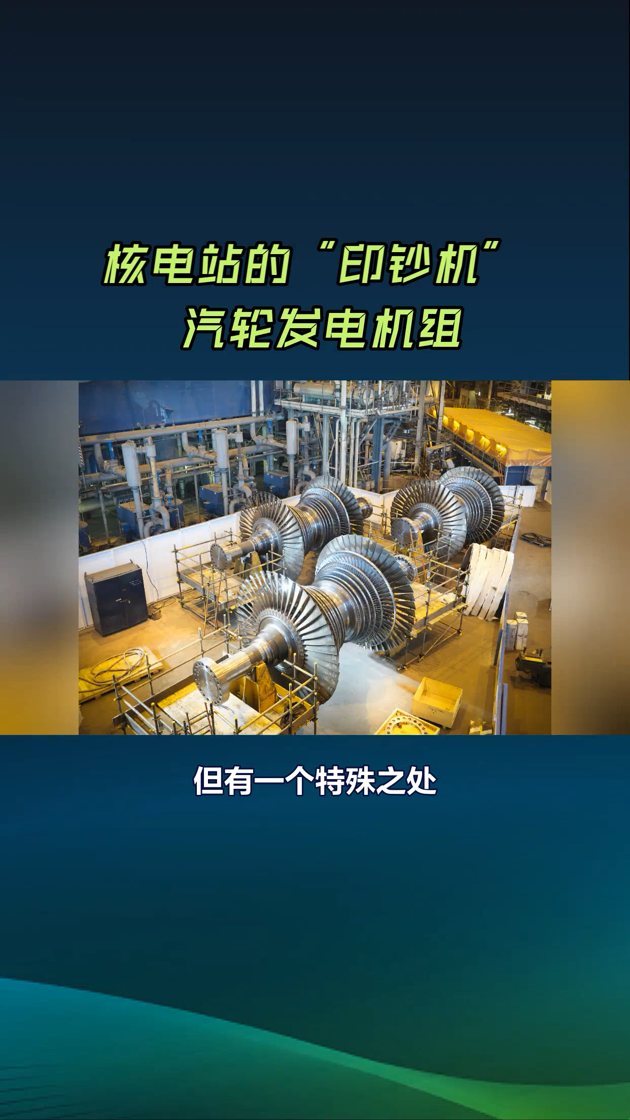 核电站的“印钞机”-汽轮发电机组