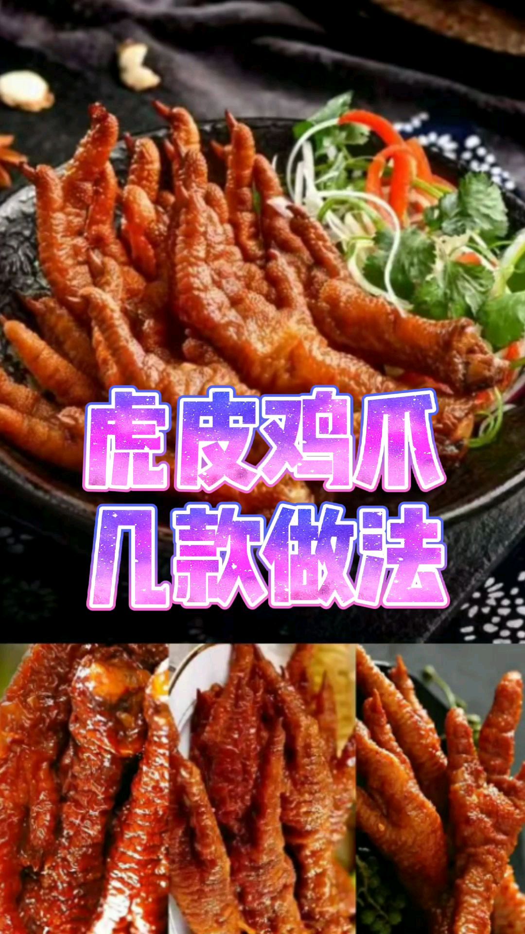 虎皮鸡爪的几种做法,软烂香酥脱骨,好吃得舔手指,做法一看就会