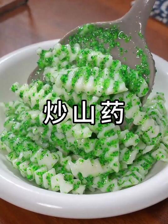 炒山药