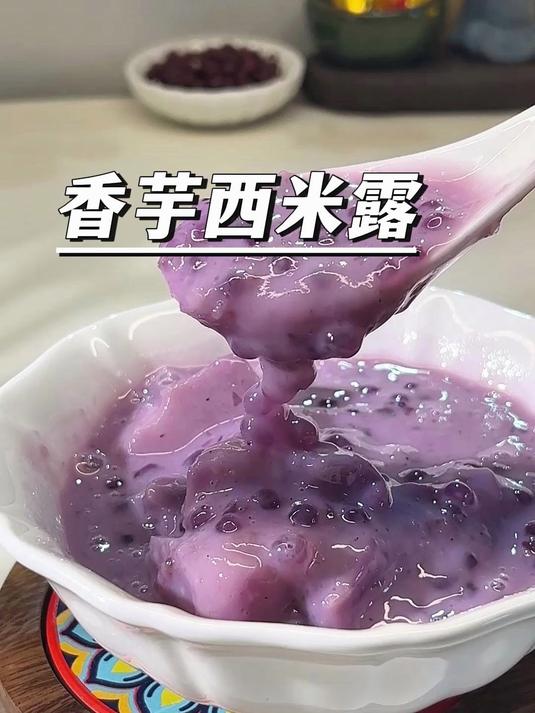 绵密Q弹！香芋西米露，比奶茶好喝还养人 #奶茶平替##香芋西米露##清爽解腻##治愈系美食