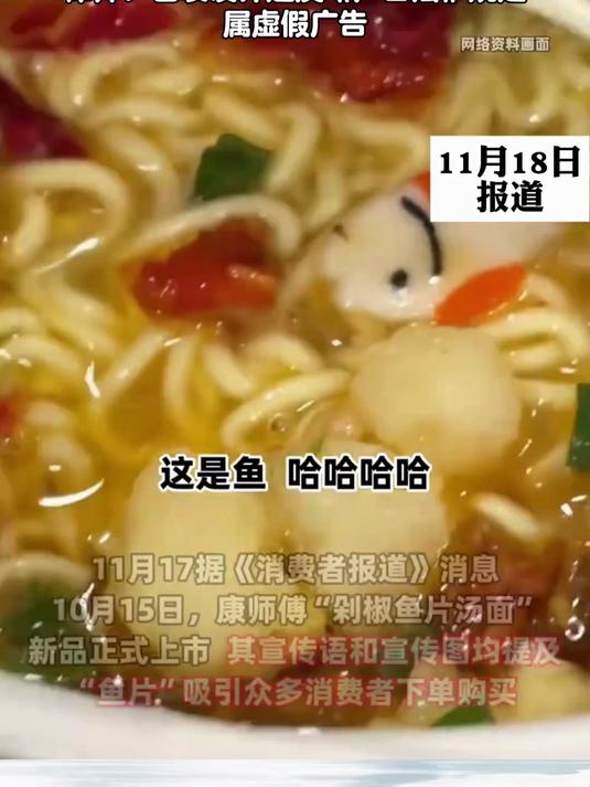 康师傅新品“鱼片汤面”拆开包装后却仅有“Q版卡通小鱼”被质疑