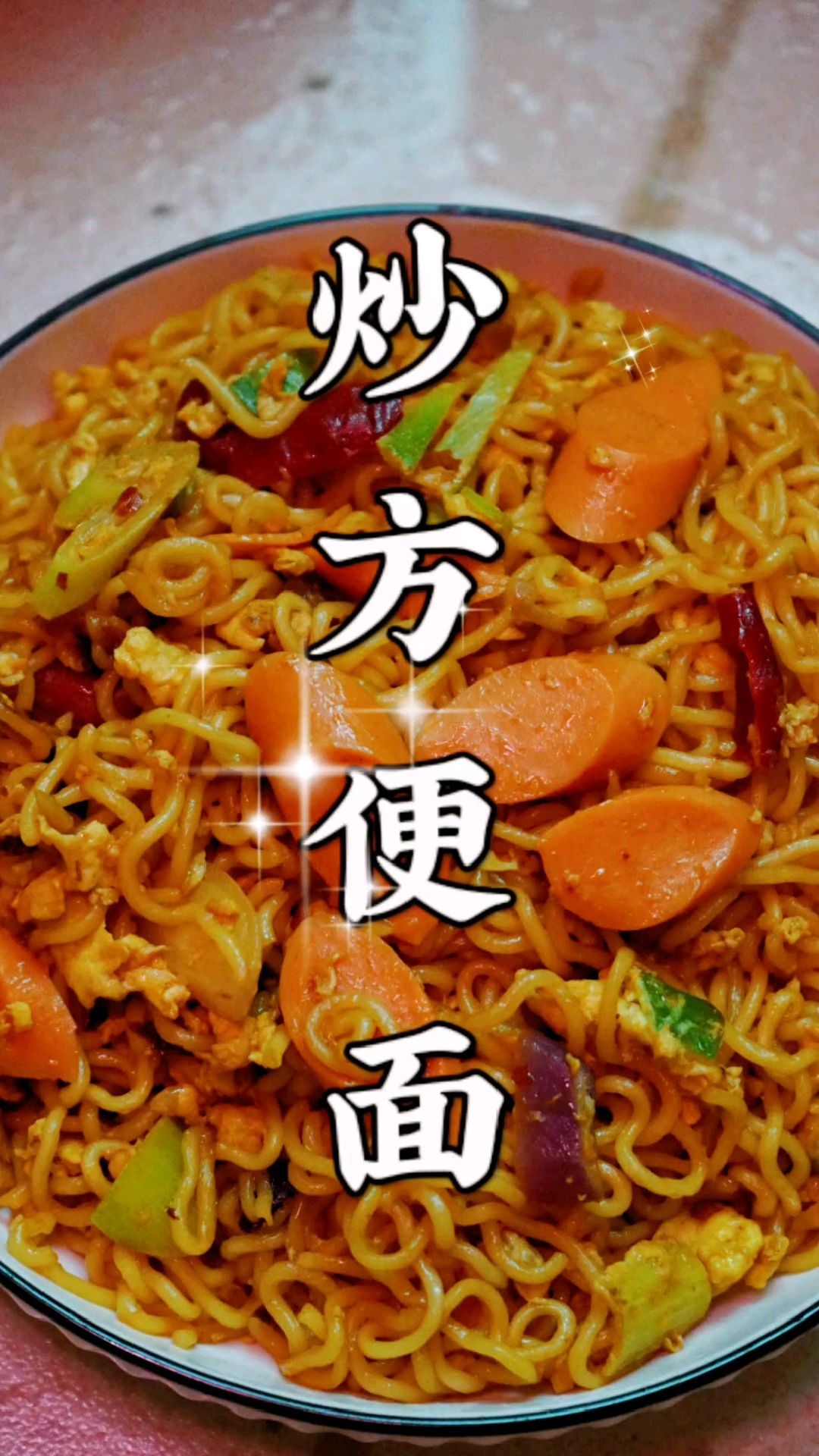 炒方便面神仙吃法速度