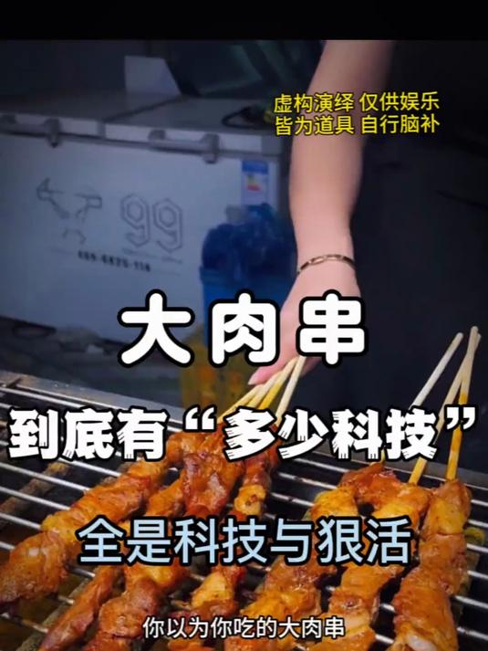 《大肉串》到底有“多少科技”?真是又香又嫩……
