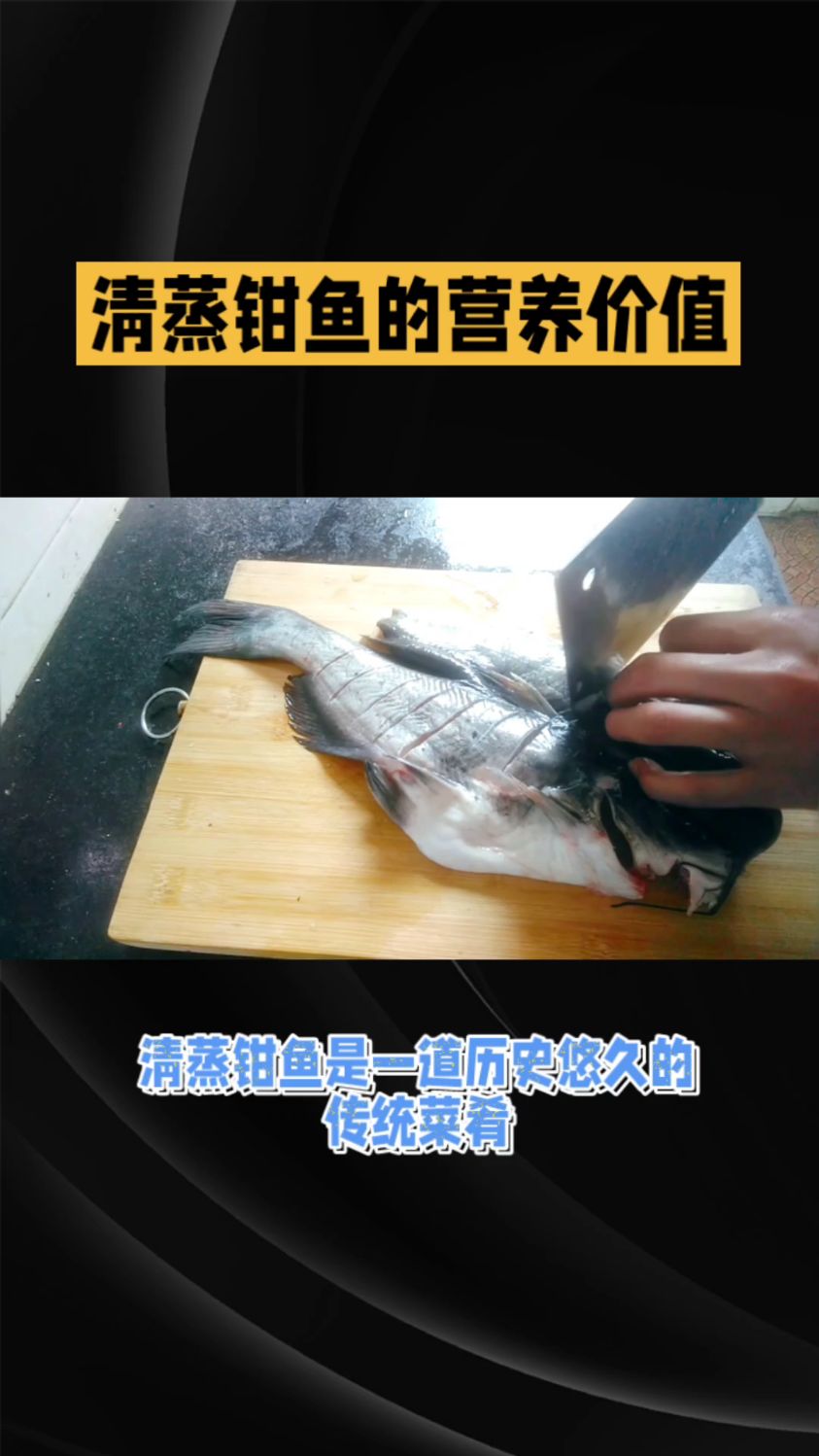 清蒸钳鱼营养价值