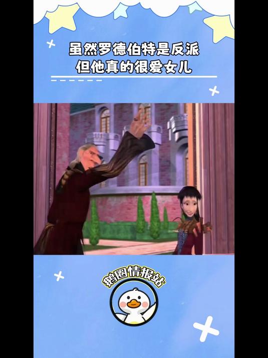 芭比之天鹅湖:罗德伯特是一个好爸爸