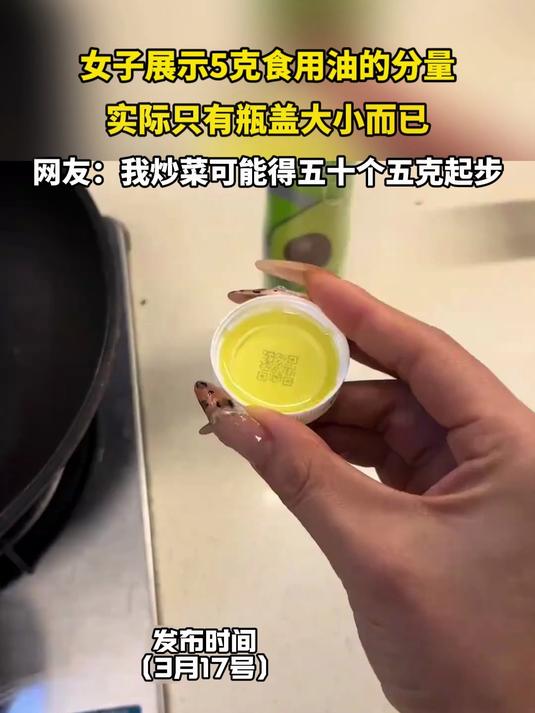 女子展示5克食用油的分量,实际只有瓶盖大小而已