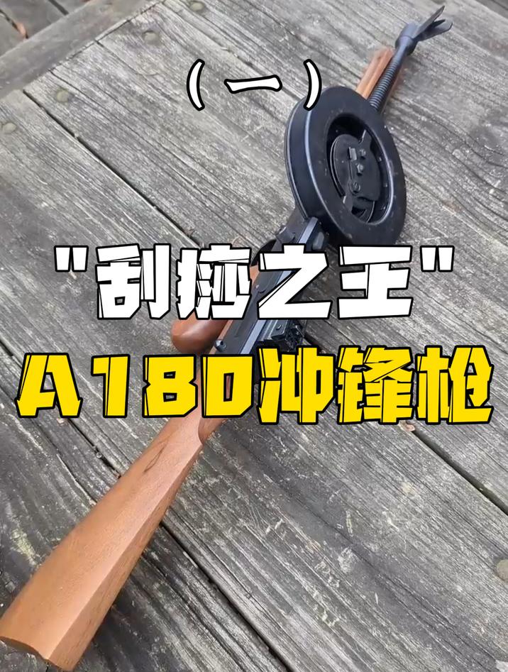 A180冲锋枪威力极弱,美国自己的大盘鸡(一)