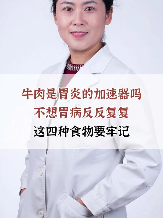 牛肉是胃炎的加速器吗?不想胃病反反复复,这四种食物要牢记