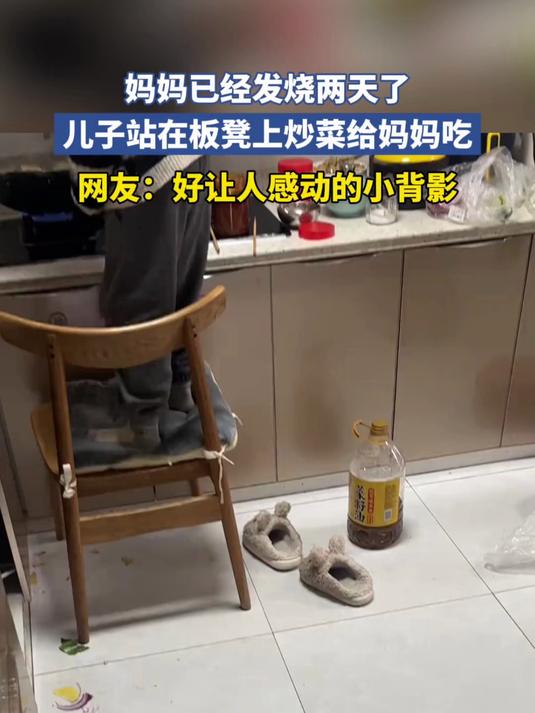 妈妈已经发烧两天了，儿子站在板凳上炒菜给妈妈吃