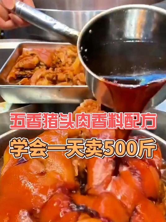 一天卖500斤的五香猪头肉!五香猪头肉香料配方