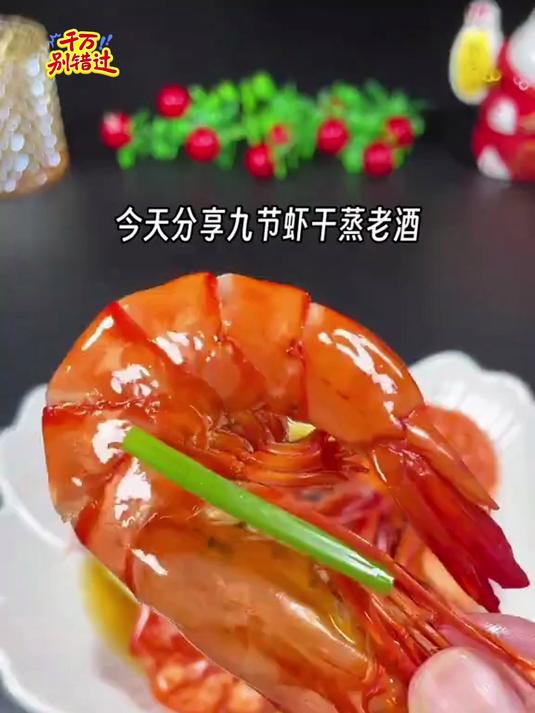 这款九节虾干,蒸老酒的做法,真的又香又美味