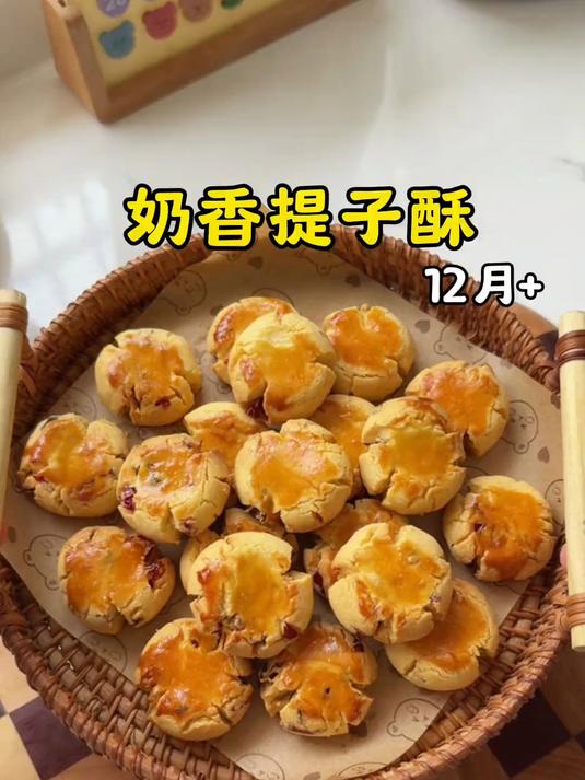 奶香提子酥_香酥掉渣甜而不腻