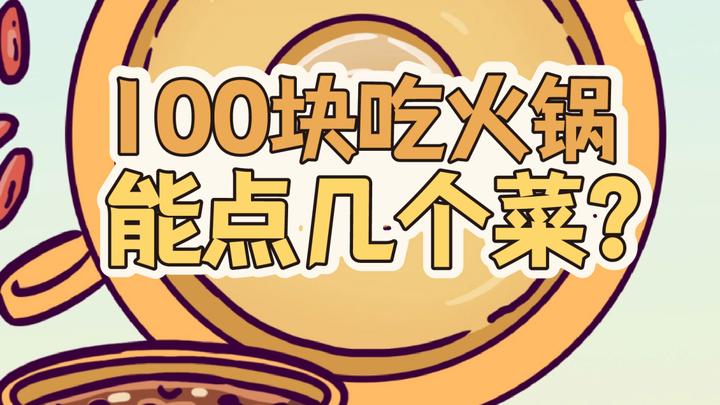 花100块请刘备吃火锅，能点几个菜？