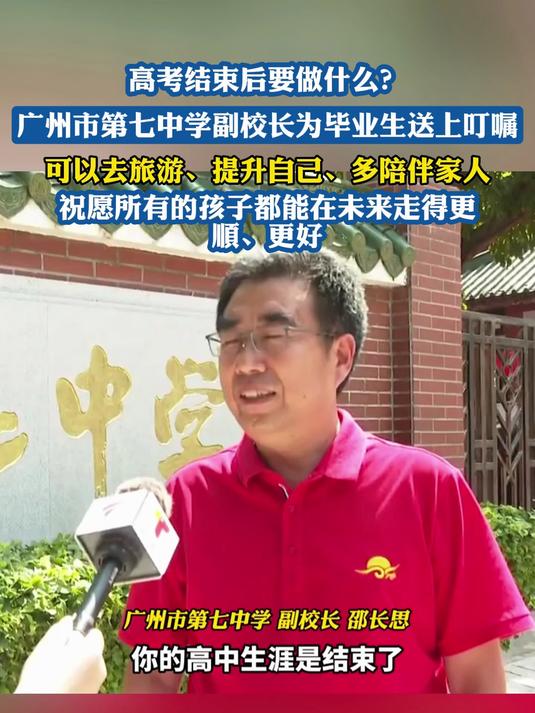 高考结束后要做什么?广州市第七中学副校长为毕业生送上叮嘱