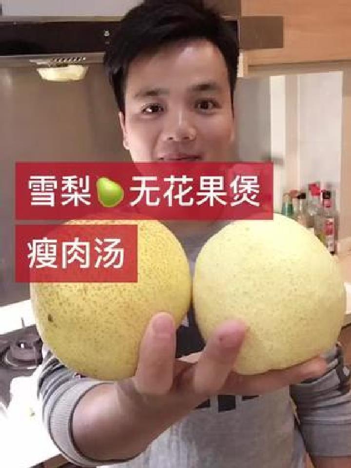 今天做一个雪梨无花果煲瘦肉汤,希望大家能够喜欢,调味按照