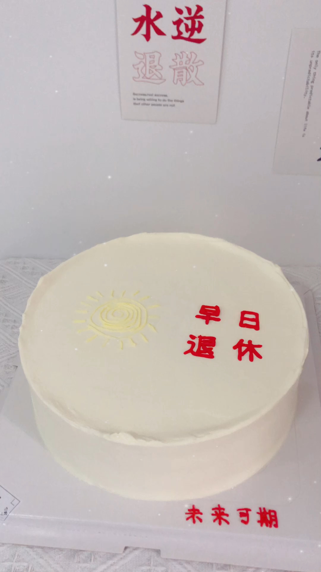公司十寸蛋糕 早日退休
