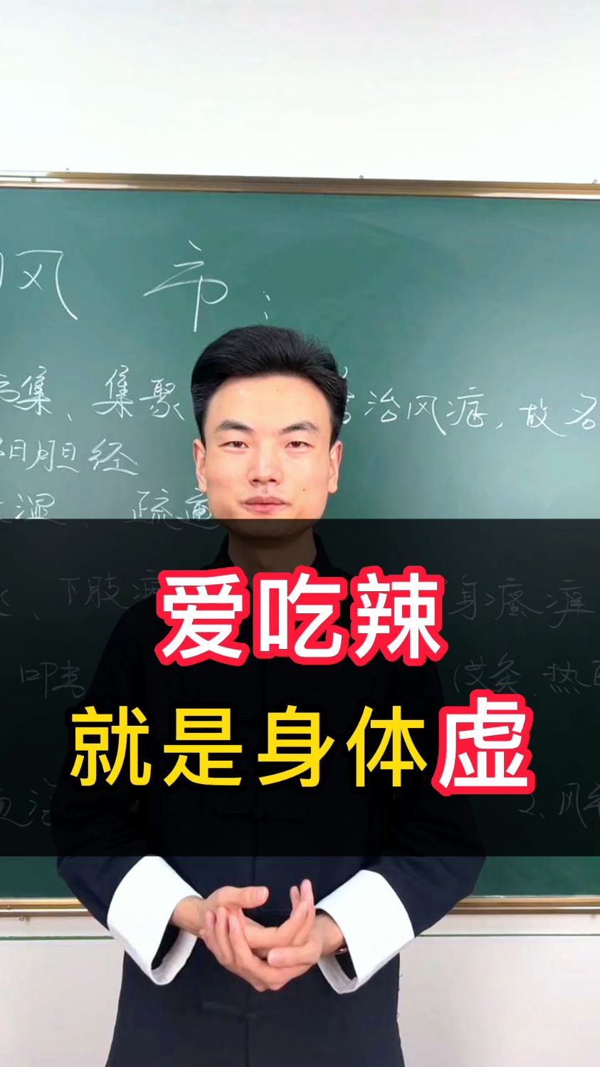 原来爱吃辣,喜欢重口味,比如麻辣火锅、麻辣小龙虾等,是因为身体xu了
