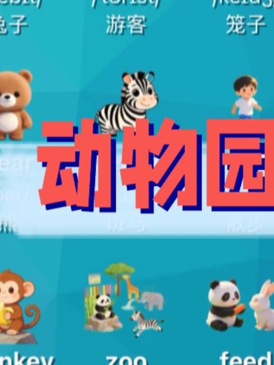 动物园主题英语#英语启蒙日常##萌娃学英语##英语启蒙日常打卡##萌娃动物园学英语#