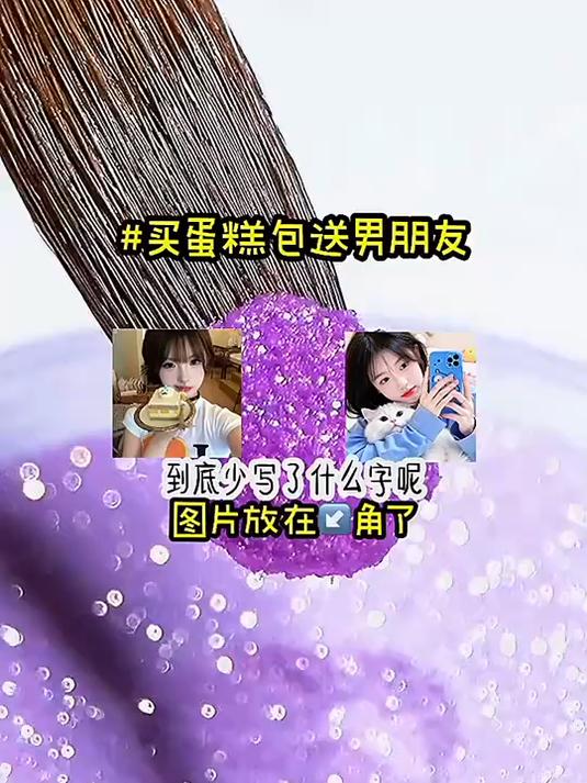 买蛋糕包送男朋友