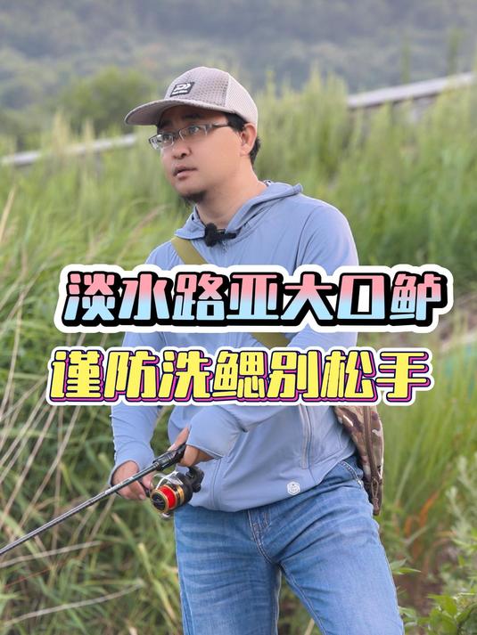 新手路亚大口鲈,谨防洗鳃